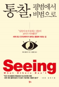 통찰 평범에서 비범으로
